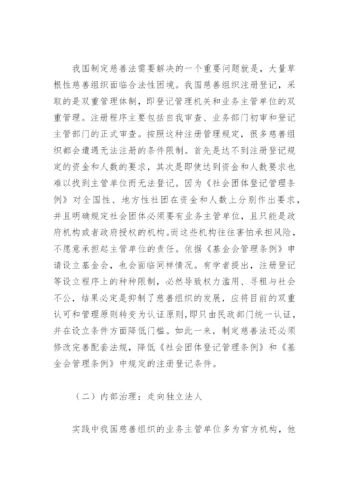 慈善法立法的论文.docx