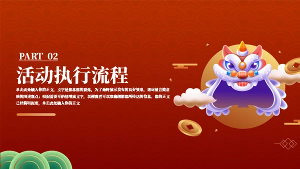 年货节庙会舞狮活动策划通用PPT模板