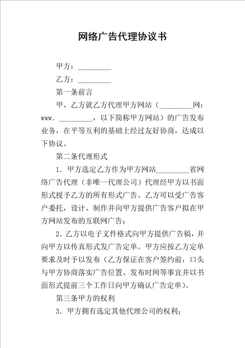 网络广告代理的协议书