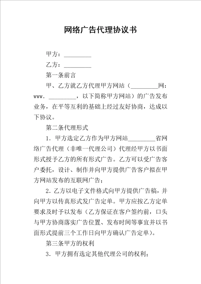 网络广告代理的协议书