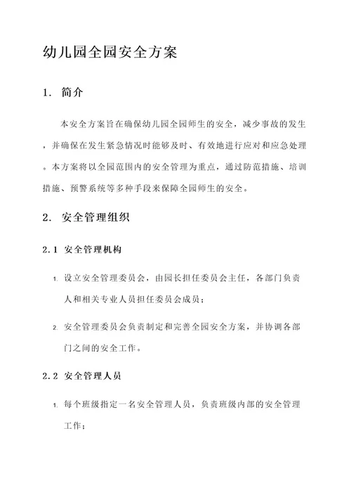 幼儿园园长全园安全方案