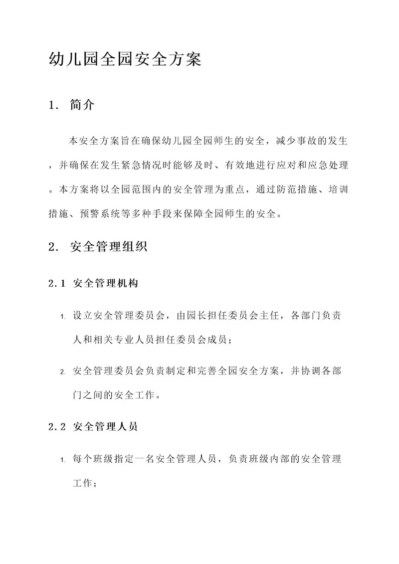 幼儿园园长全园安全方案