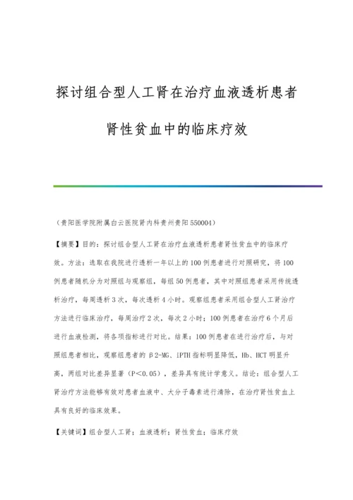 探讨组合型人工肾在治疗血液透析患者肾性贫血中的临床疗效.docx