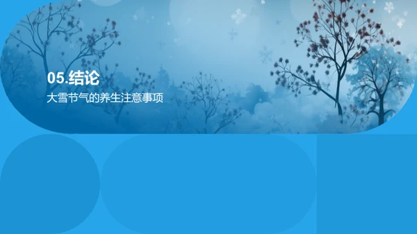 大雪养生指南