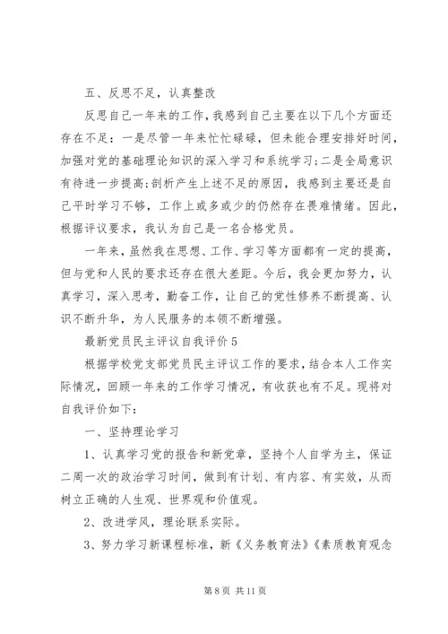 最新党员民主评议自我评价 (2).docx