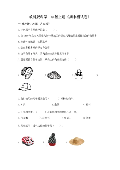 教科版科学二年级上册《期末测试卷》（轻巧夺冠）.docx