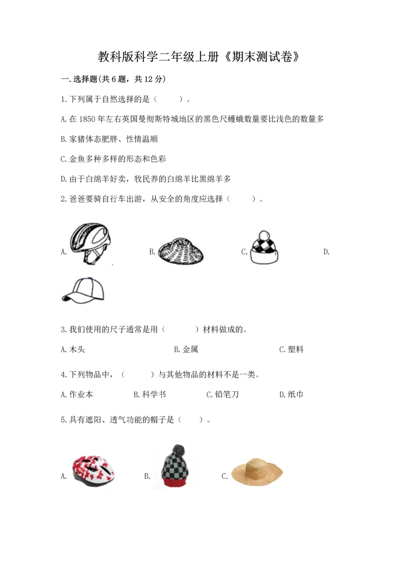 教科版科学二年级上册《期末测试卷》（轻巧夺冠）.docx