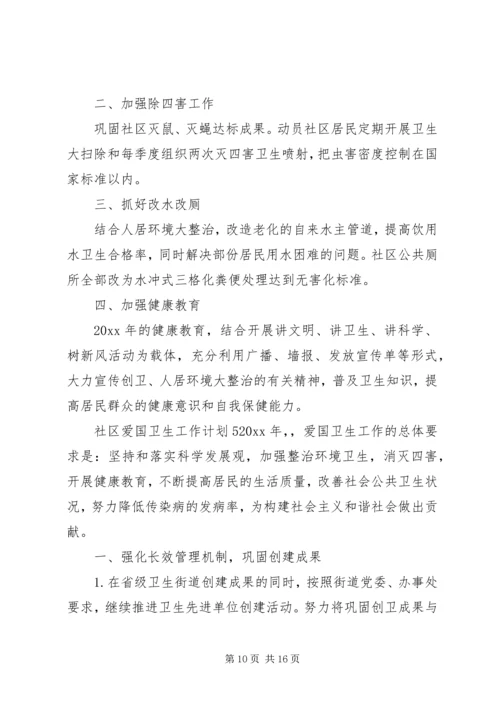 社区爱国卫生工作计划 (2).docx
