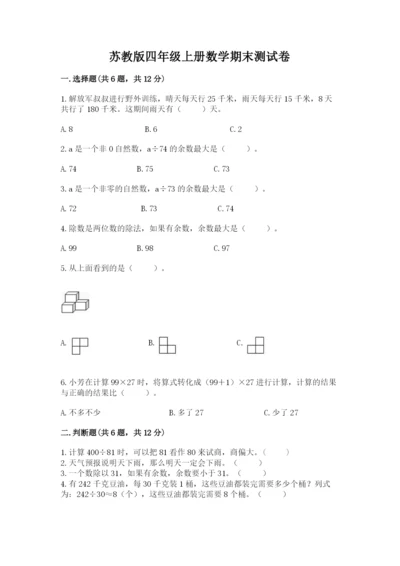 苏教版四年级上册数学期末测试卷（综合题）.docx
