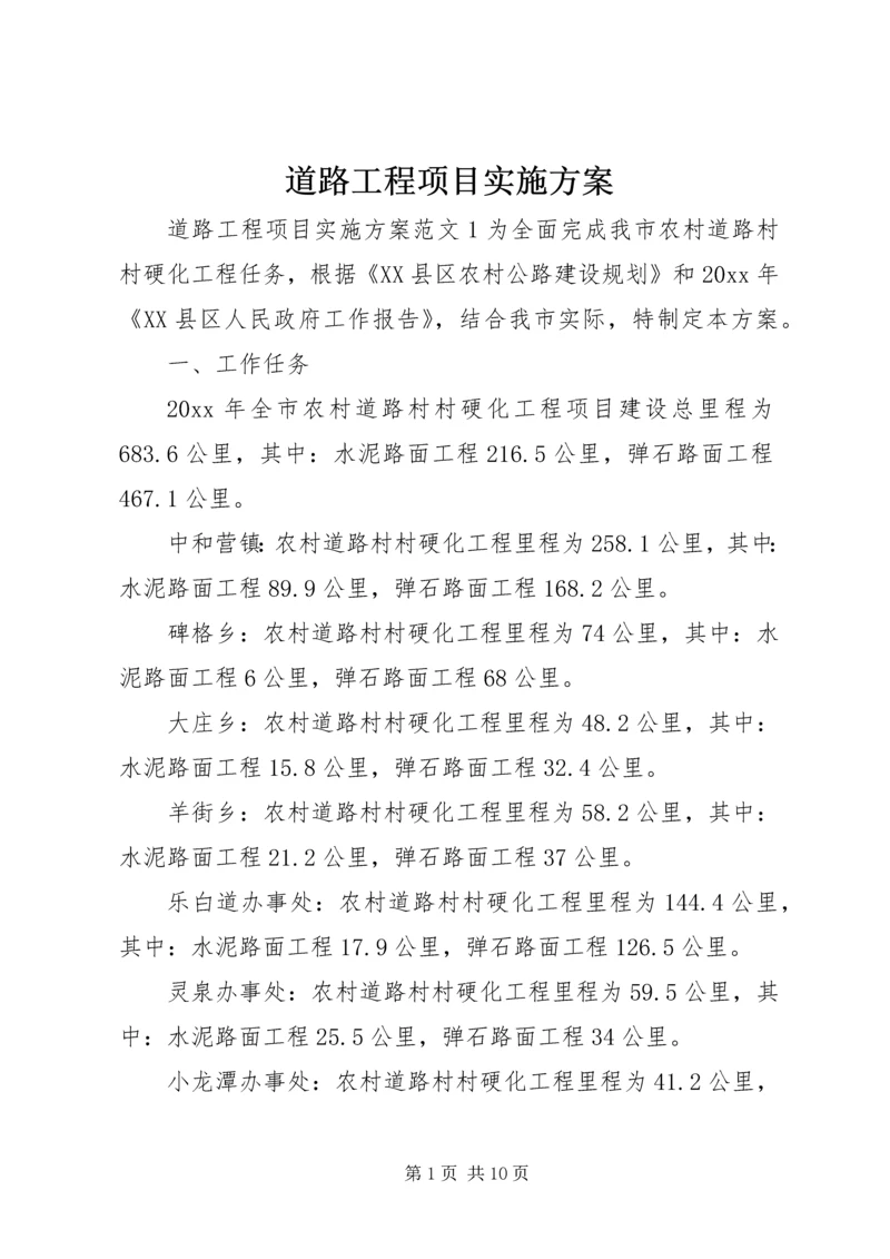 道路工程项目实施方案 (6).docx