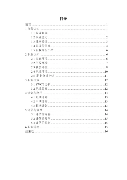 18页5600字土木工程专业职业生涯规划.docx