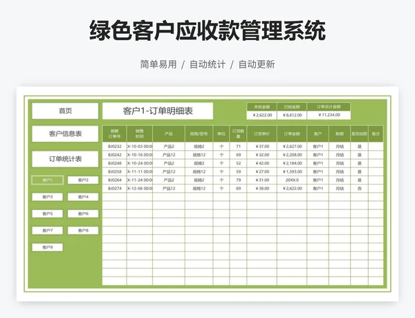 绿色客户应收款管理系统