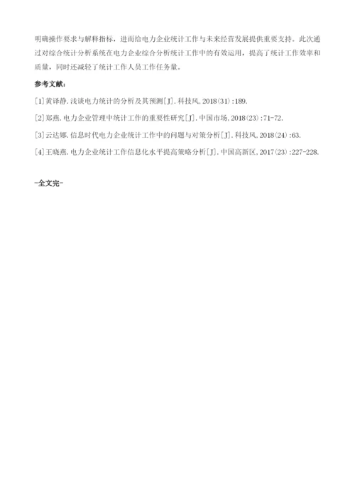 综合统计分析系统在电力综合统计工作中的应用.docx