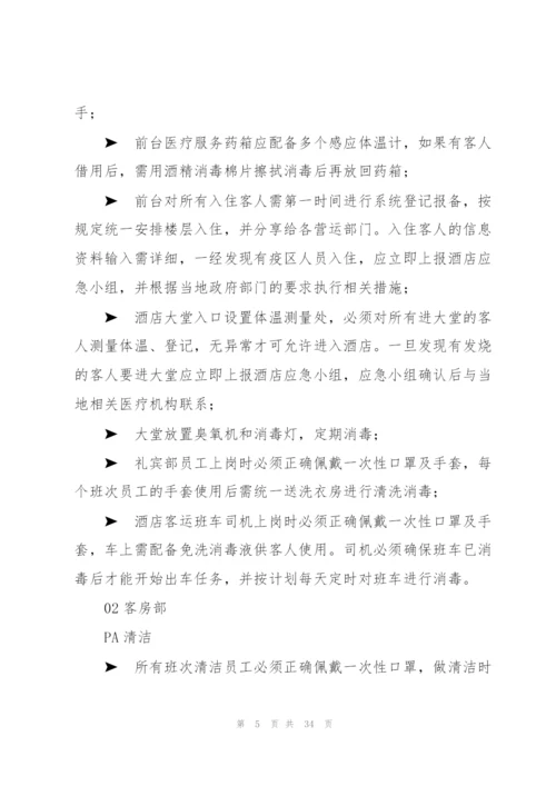 酒店宾馆防御疫情应急预案.docx