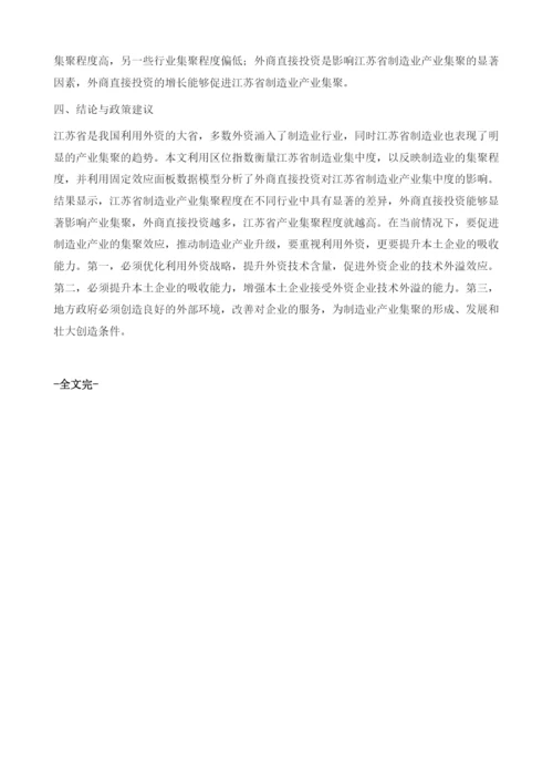 外商投资对江苏省制造业产业集聚的影响.docx