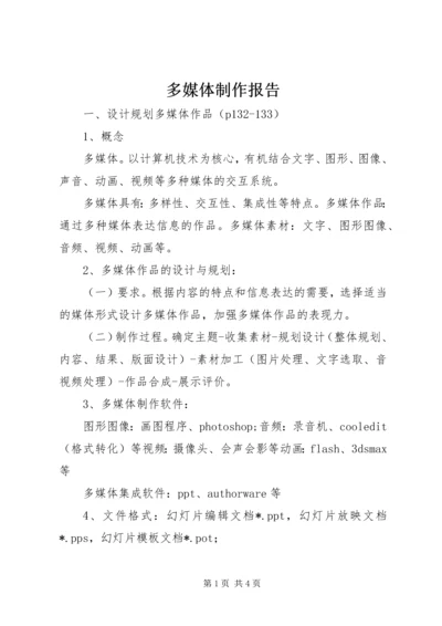 多媒体制作报告 (2).docx