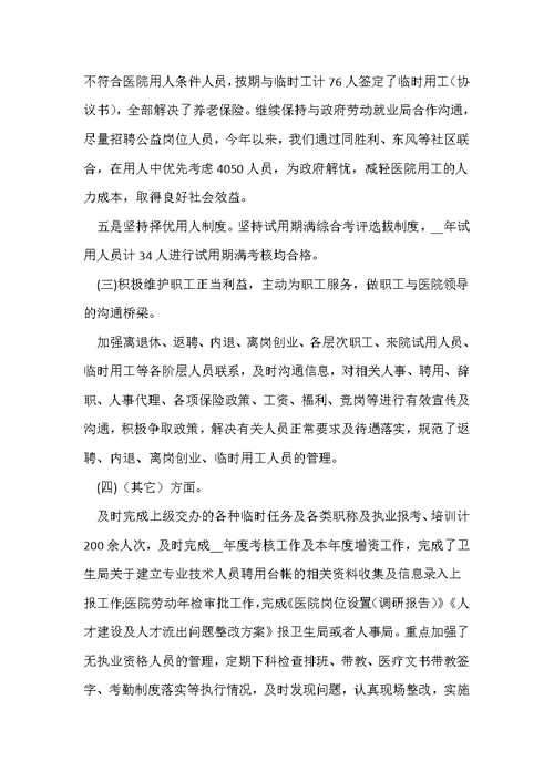医院人事个人工作总结2022年