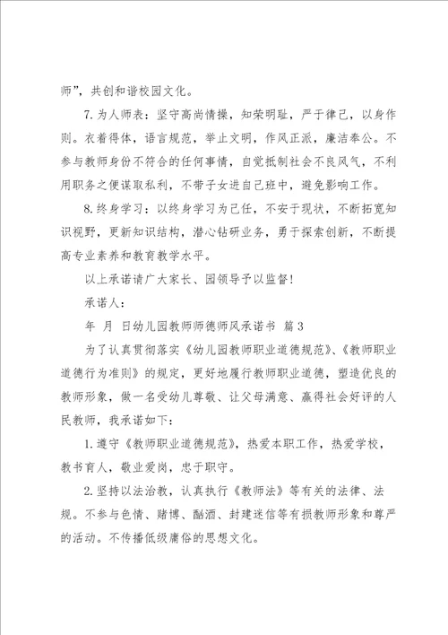 幼儿园教师师德师风承诺书汇总九篇
