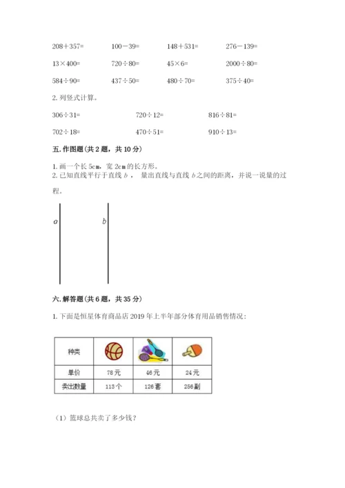 人教版四年级上册数学 期末测试卷及参考答案（培优b卷）.docx