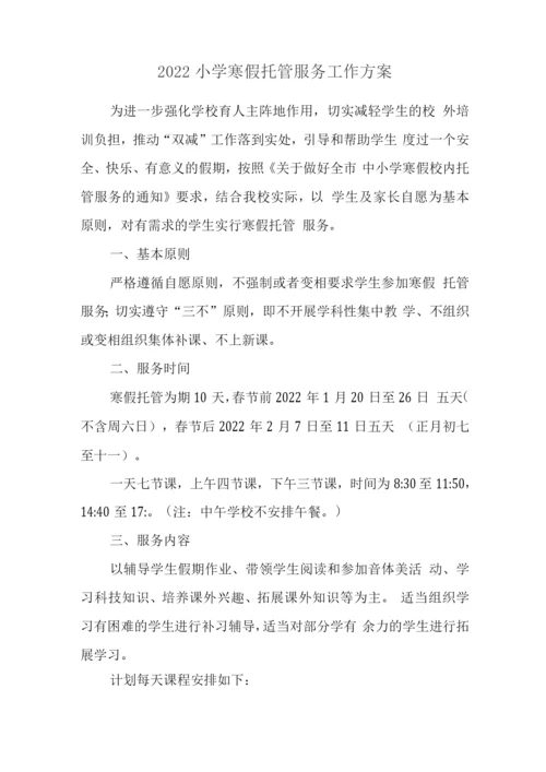 小学寒假托管服务方案.docx