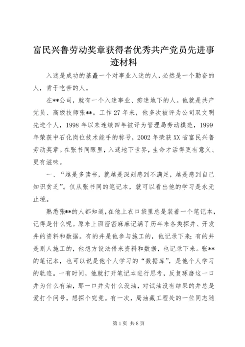 富民兴鲁劳动奖章获得者优秀共产党员先进事迹材料 (5).docx
