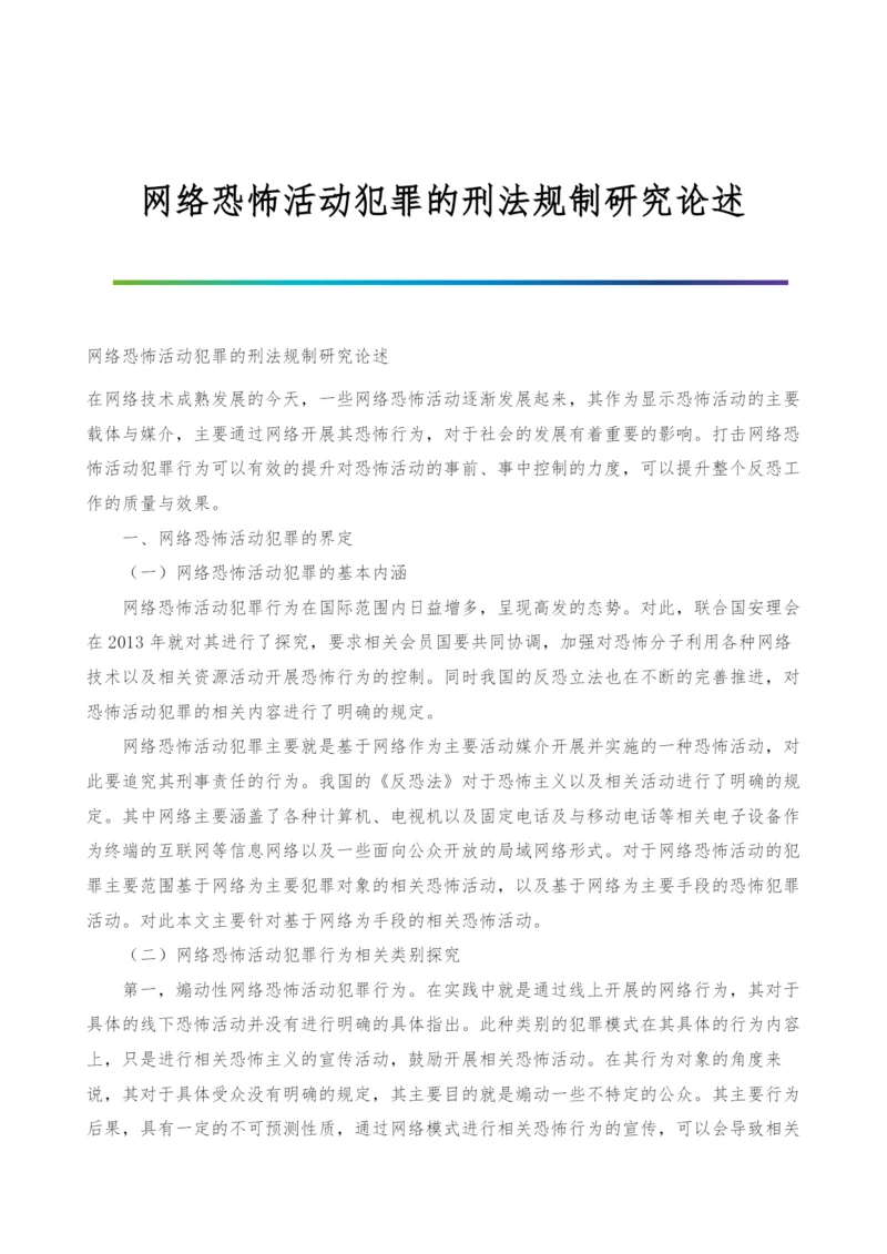 网络恐怖活动犯罪的刑法规制研究论述.docx