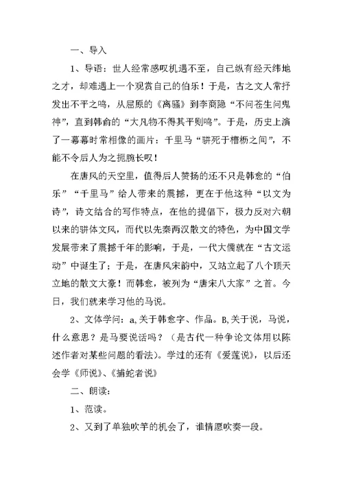 《马说》优质课教学设计