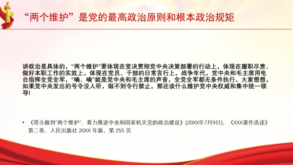 “两个维护”是党的最高政治原则和根本政治规矩党课PPT