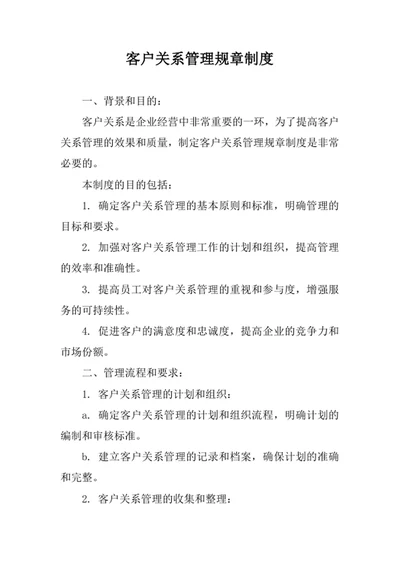 客户关系管理规章制度