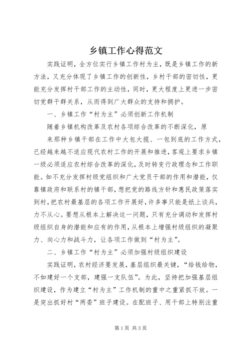 乡镇工作心得范文.docx