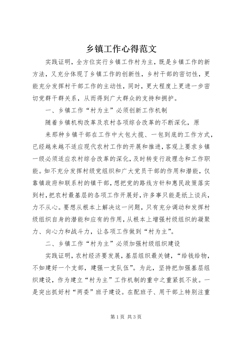乡镇工作心得范文.docx