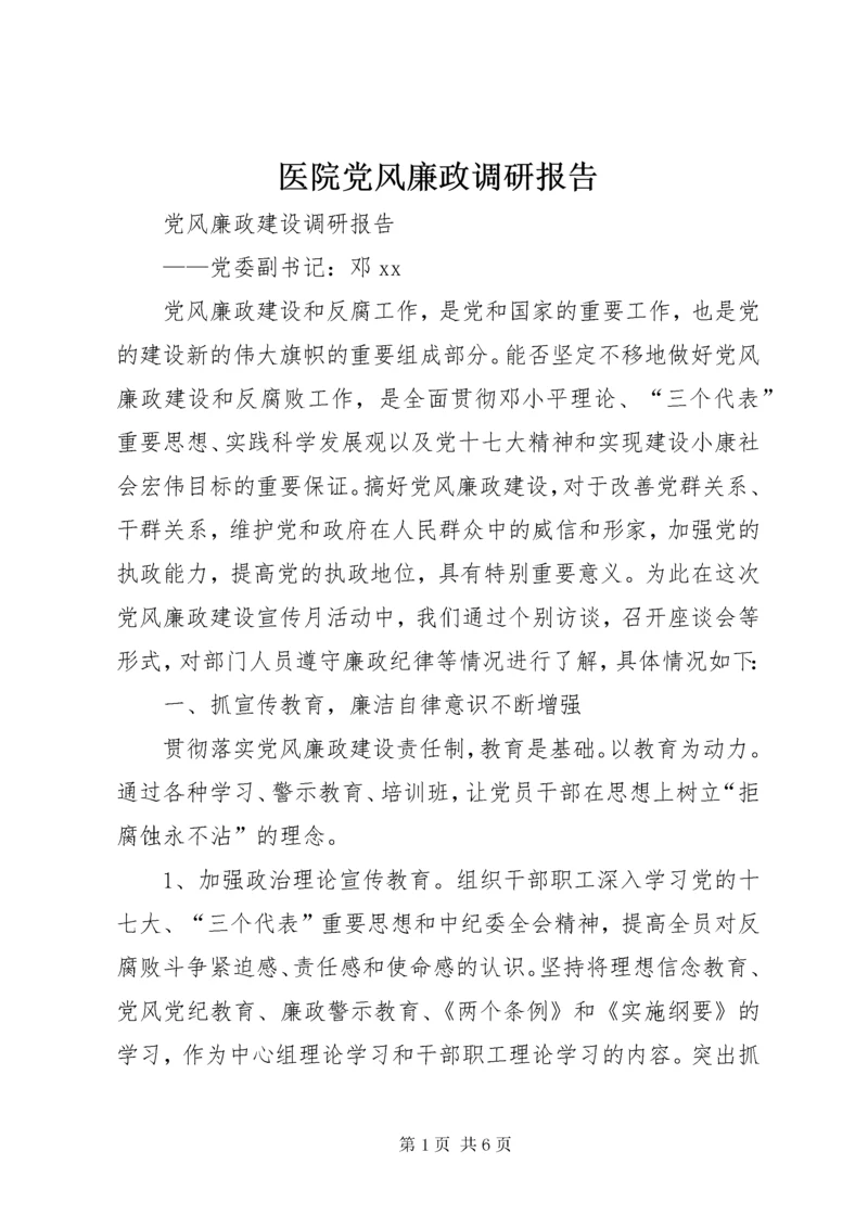 医院党风廉政调研报告.docx