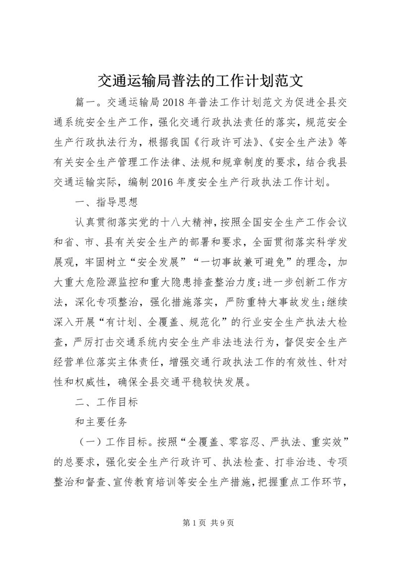 交通运输局普法的工作计划范文.docx