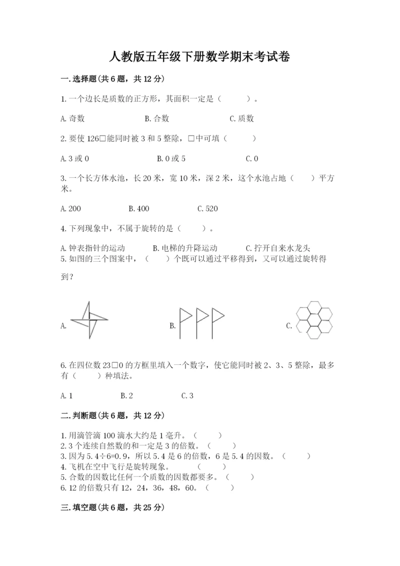 人教版五年级下册数学期末考试卷含答案（综合卷）.docx