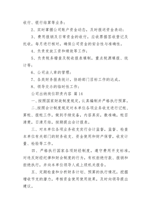 公司出纳岗位职责内容_1.docx