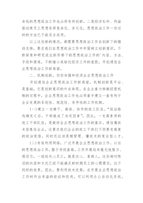 开创通信企业思想政治工作论文.docx