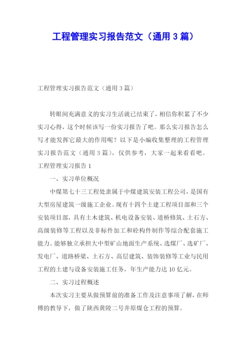 工程管理实习报告范文(通用3篇).docx