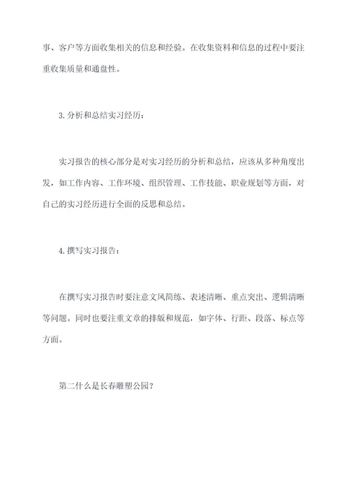 长春雕塑公园实习报告