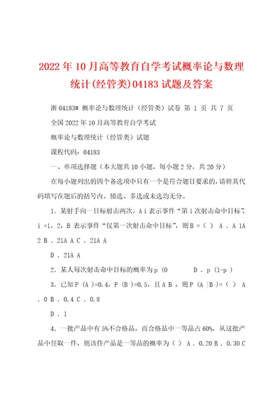 2022年10月高等教育自学考试概率论与数理统计经管类04183试题及答案