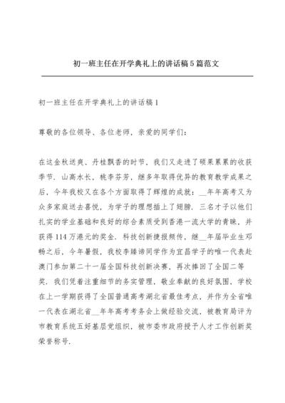 初一班主任在开学典礼上的讲话稿5篇范文.docx