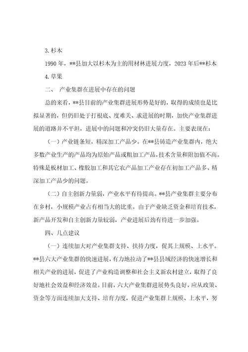 产业集群发展状况调研报告