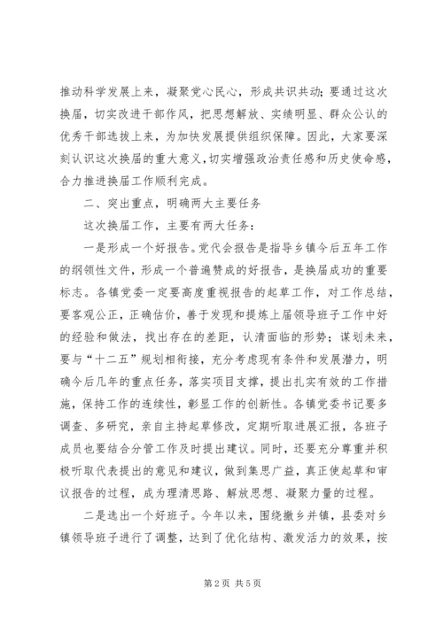 县委书记在乡镇人大换届选举工作动员会上的讲话.docx