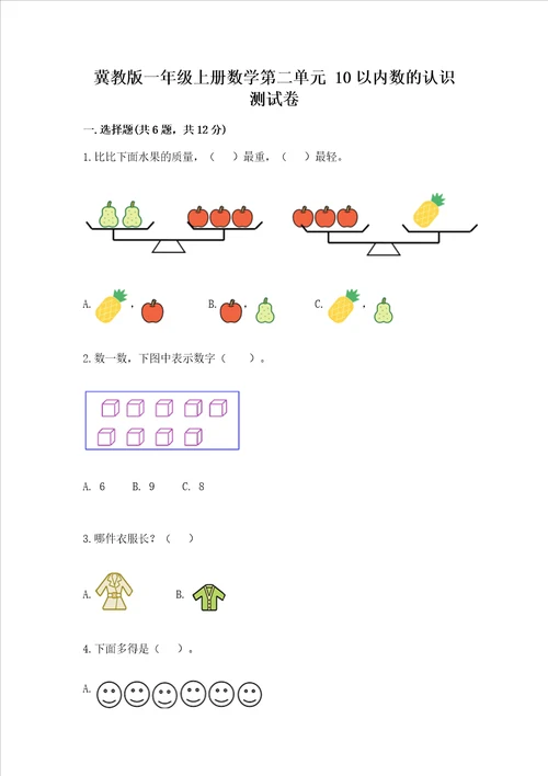 冀教版一年级上册数学第二单元 10以内数的认识 测试卷b卷