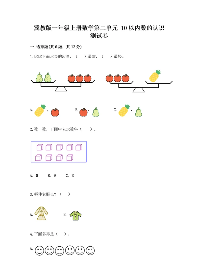 冀教版一年级上册数学第二单元 10以内数的认识 测试卷b卷