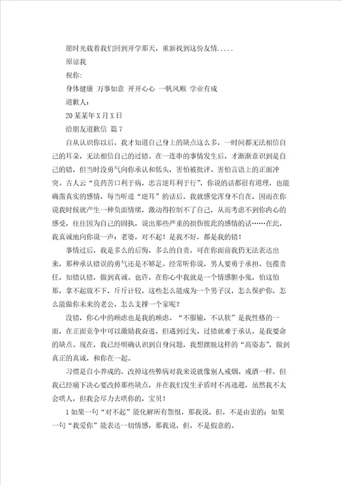 给朋友道歉信范文7篇