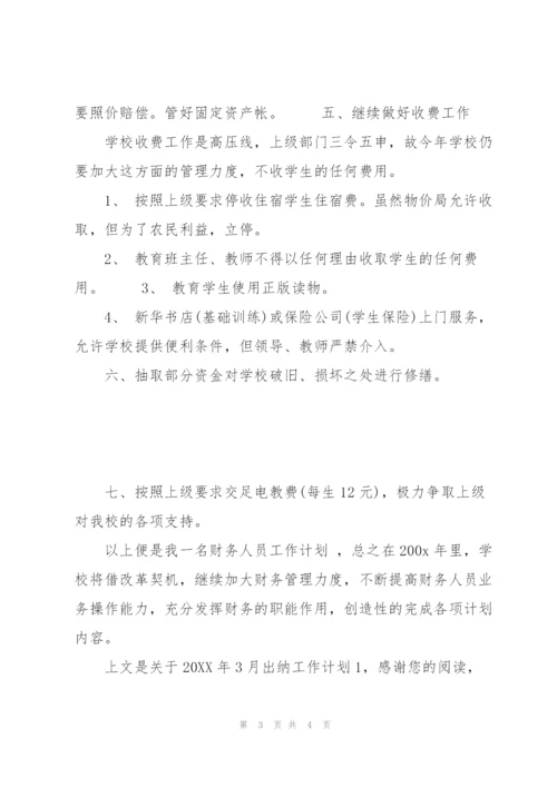 20XX年3月出纳工作计划1.docx