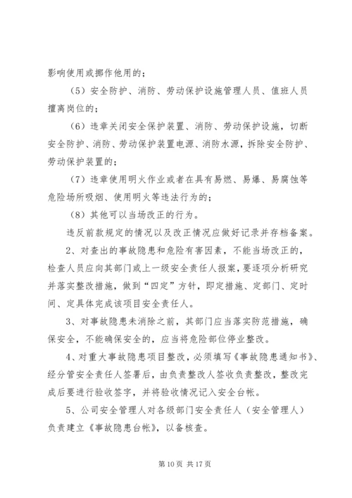 事故隐患检查制度.docx