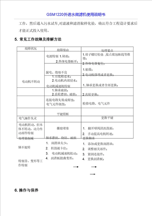 外进水微滤机转鼓式过滤机使用说明书