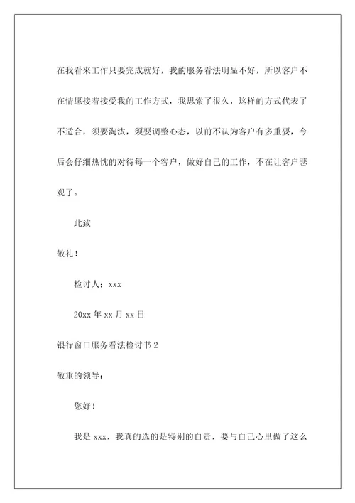 银行窗口服务态度检讨书