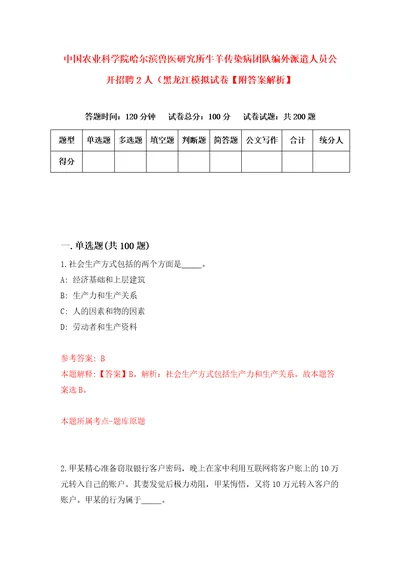 中国农业科学院哈尔滨兽医研究所牛羊传染病团队编外派遣人员公开招聘2人黑龙江模拟试卷附答案解析0